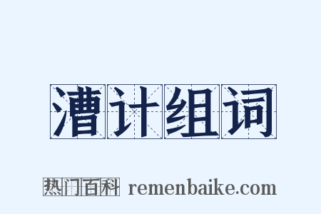 漕计组词是什么意思的图片